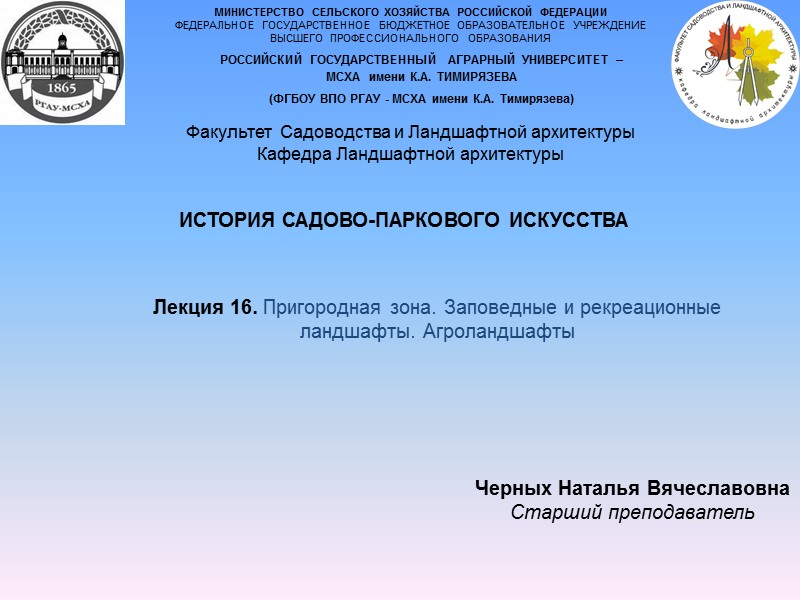 РОССИЙСКИЙ ГОСУДАРСТВЕННЫЙ  АГРАРНЫЙ УНИВЕРСИТЕТ –   МСХА  имени К.А. ТИМИРЯЗЕВА (ФГБОУ